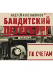 Андрей Константинов - По счетам