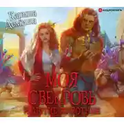 Постер книги Моя свекровь и другие животные