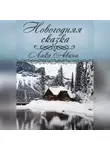 Лика Авина - Новогодняя сказка