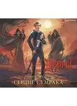 Николай Желунов - Сердце Сумрака