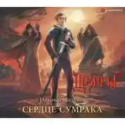 Постер книги Сердце Сумрака