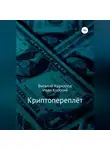 Виталий Кириллов - Криптопереплёт