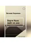 Виталий Кириллов - Берти Ньюс идёт ко дну