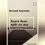 Постер книги Берти Ньюс идёт ко дну