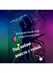 Разия Оганезова - Под небом вместе с тобой