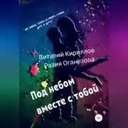 Постер книги Под небом вместе с тобой