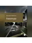 Дмитрий Пейпонен - Барракуда