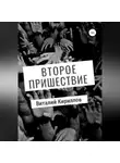 Виталий Кириллов - Второе пришествие