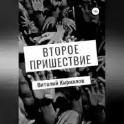 Постер книги Второе пришествие