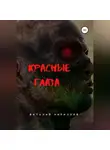 Виталий Кириллов - Красные глаза