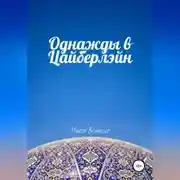 Постер книги Однажды в Цайберлэйн