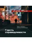 Елена Фили - Горсть справедливости
