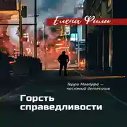 Постер книги Горсть справедливости