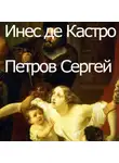  Сергей Петров - Инес де Кастро