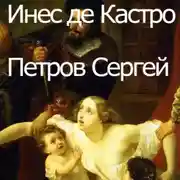 Постер книги Инес де Кастро