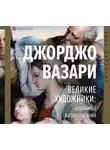 Джорджо Вазари - Великие художники: избранные жизнеописания