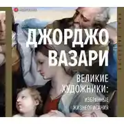 Постер книги Великие художники: избранные жизнеописания