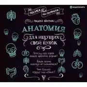 Постер книги Анатомия для ищущих свой пупок