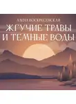 Алена Воскресенская - Жгучие травы и темные воды