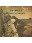 Елена Малинина - Признание Короля-звездочёта