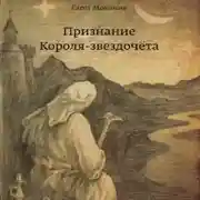 Постер книги Признание Короля-звездочёта