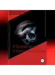 Дмитрий Одиссеев - Поезд призрак