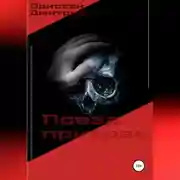 Постер книги Поезд призрак