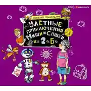 Постер книги Улётные приключения Миши и Сашки из 2 «Б»