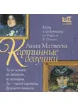 Анна Матвеева - Картинные девушки. Музы и художники: от Рафаэля до Пикассо