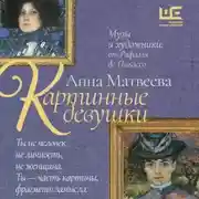 Постер книги Картинные девушки. Музы и художники: от Рафаэля до Пикассо