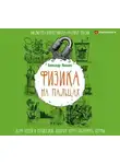 Александр Никонов - Физика на пальцах. Для детей и родителей, которые хотят объяснять детям