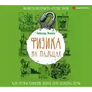 Постер книги Физика на пальцах. Для детей и родителей, которые хотят объяснять детям