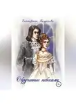 Екатерина Богданова - Обручённые небесами