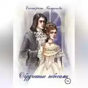 Постер книги Обручённые небесами