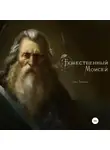 Олег Урюпин - Божественный Моисей
