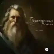 Постер книги Божественный Моисей