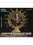 Байба Стурите - Карма рождения. Ведическая астрология