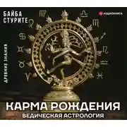 Постер книги Карма рождения. Ведическая астрология