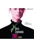 Ольга Славникова - 2017