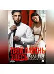 Мария Владыкина - Твой парень здесь