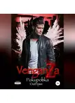 Юлия Герман - Венганза. Рокировка