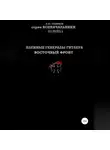 Денис Соловьев - Пленные генералы Гитлера Восточный фронт