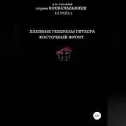 Постер книги Пленные генералы Гитлера Восточный фронт