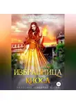 Анастасия Зинченко - Избранница киоса