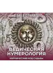 Байба Стурите - Ведическая нумерология. Кармический код судьбы