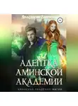 Анастасия Зинченко - Адептка Аминской Академии