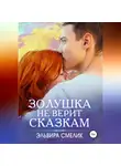 Эльвира Смелик - Золушка не верит сказкам