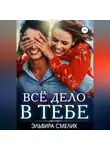 Эльвира Смелик - Всё дело в тебе