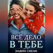 Постер книги Всё дело в тебе