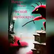 Постер книги Лесной небоскрёб